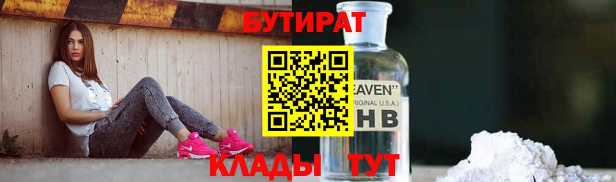 Бутират BDO  БУТИРАТ  Нарьян-Мар  Вход с VPN 